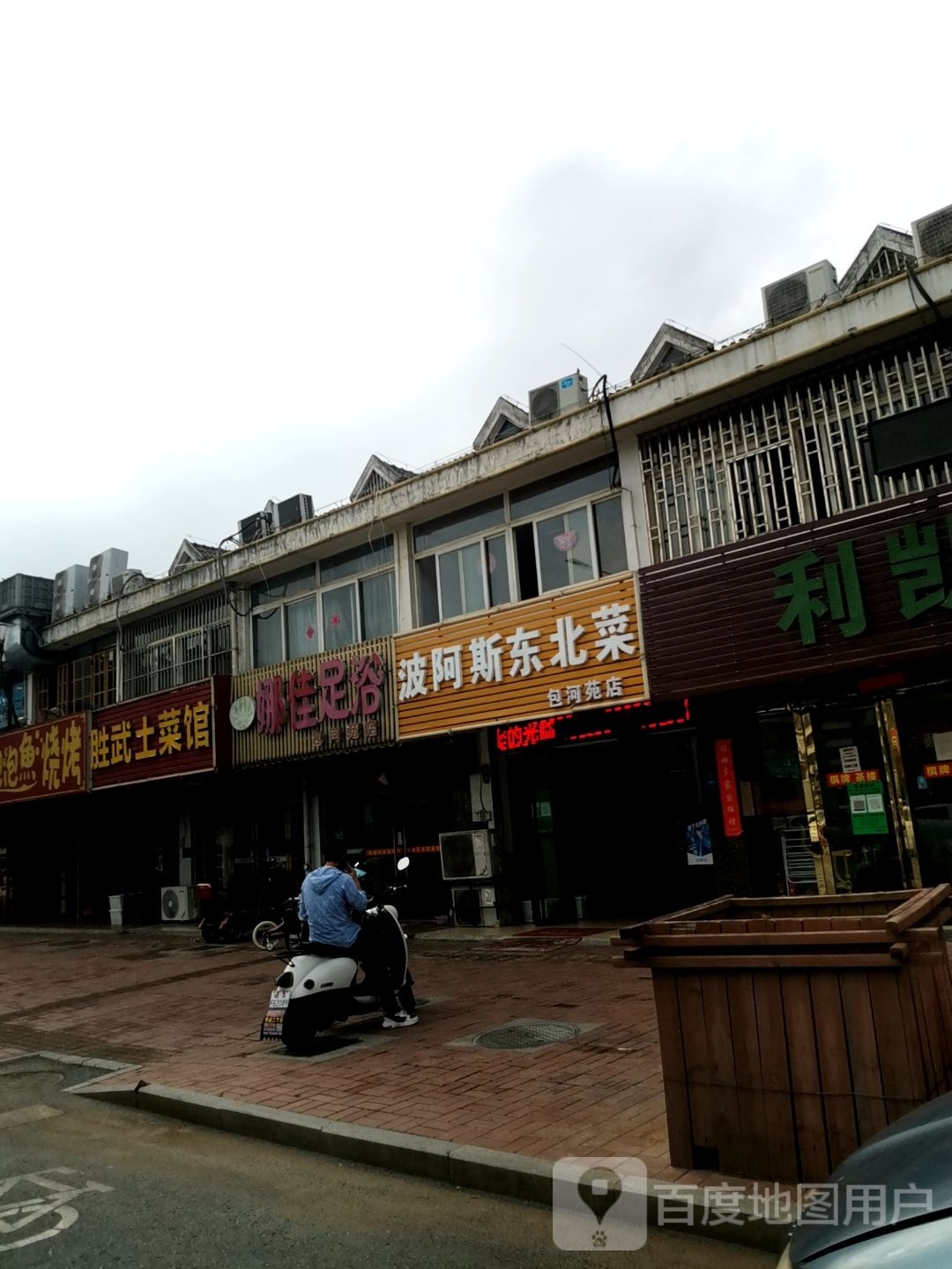 波闹阿劝斯璺东北菜