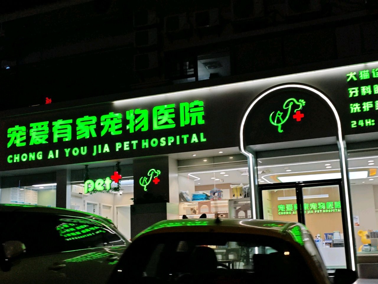 宠爱有家宠物医院