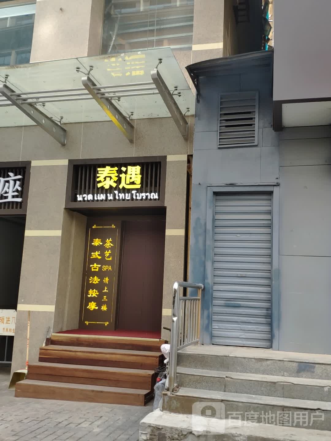 泰遇(钟楼店)