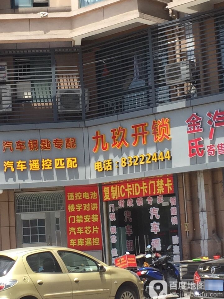 九玖开锁(太子苑店)