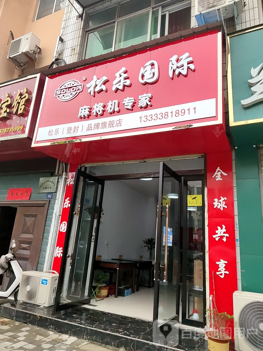 登封市松乐国际麻将机专家(嵩阳路店)