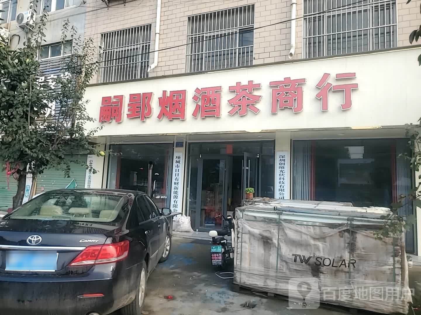 项城市南顿镇嗣郢烟酒茶商行