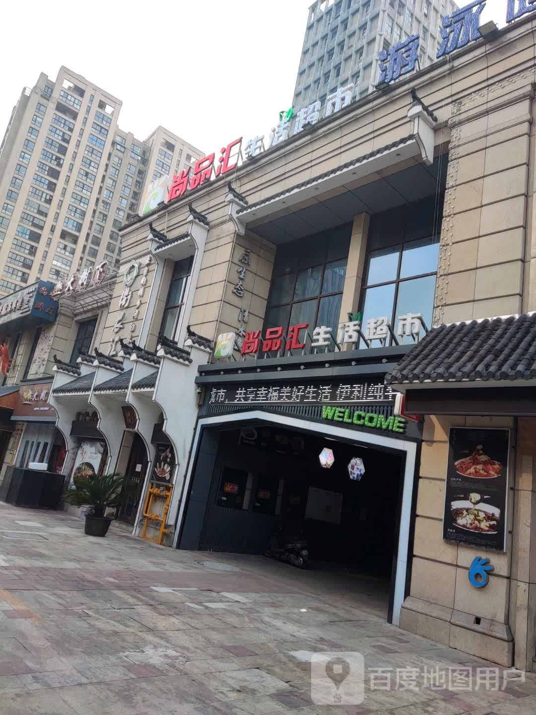 尚品汇生鲜超市(聚贤路店)