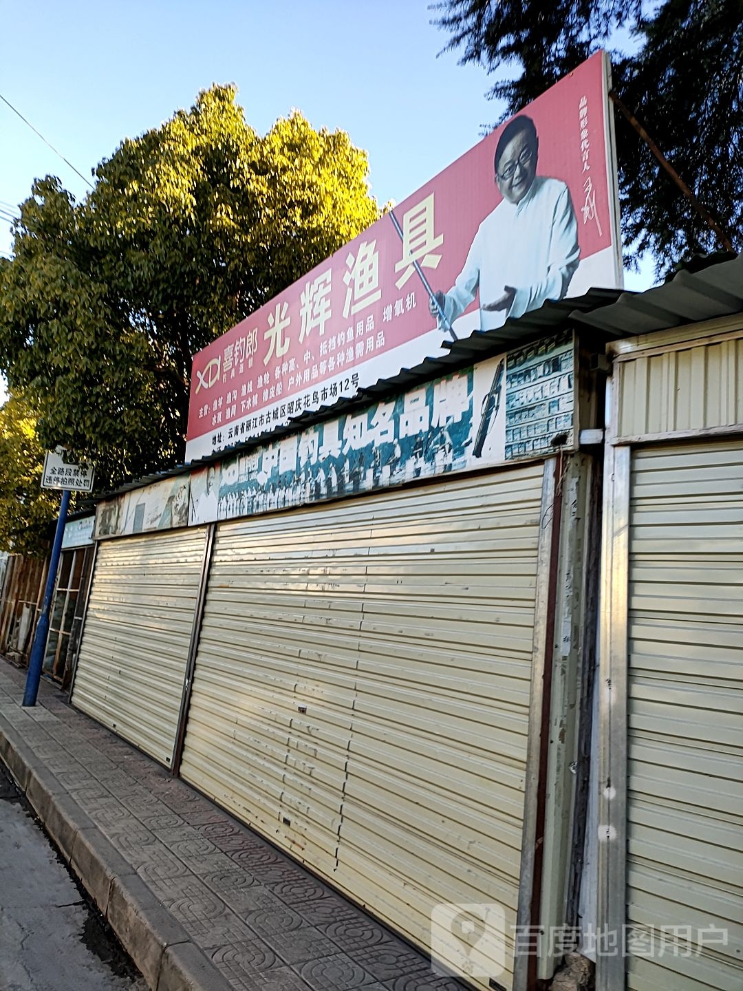 光辉渔具