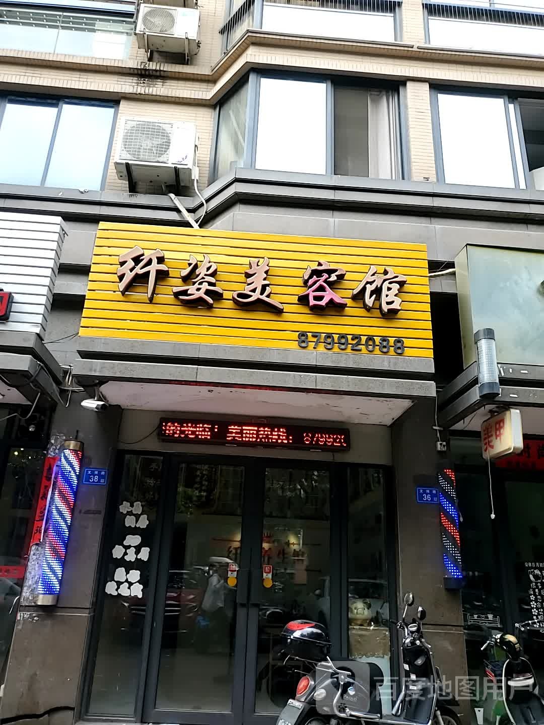 纤滋美容馆