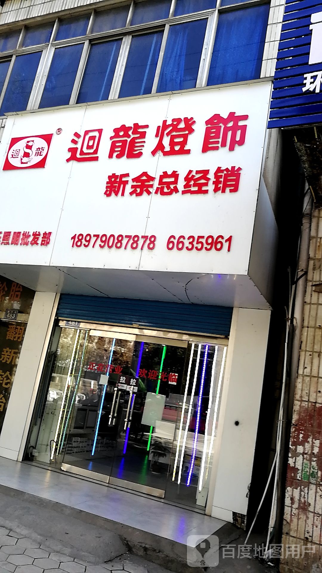 罗氏照明批发部(新余总经销)