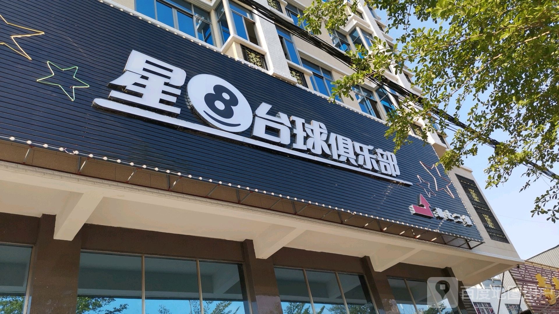 星8台球(新回安道店)