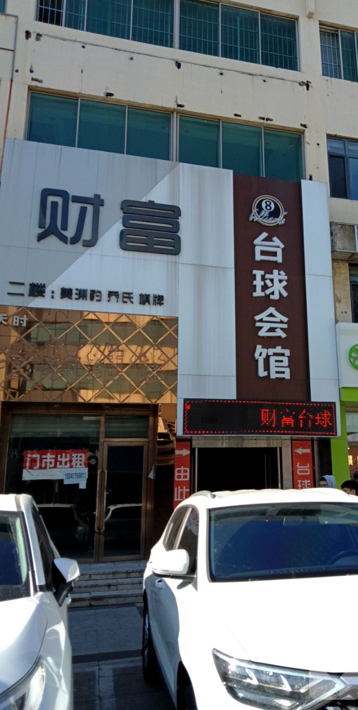 财富网络会馆(市府路店)