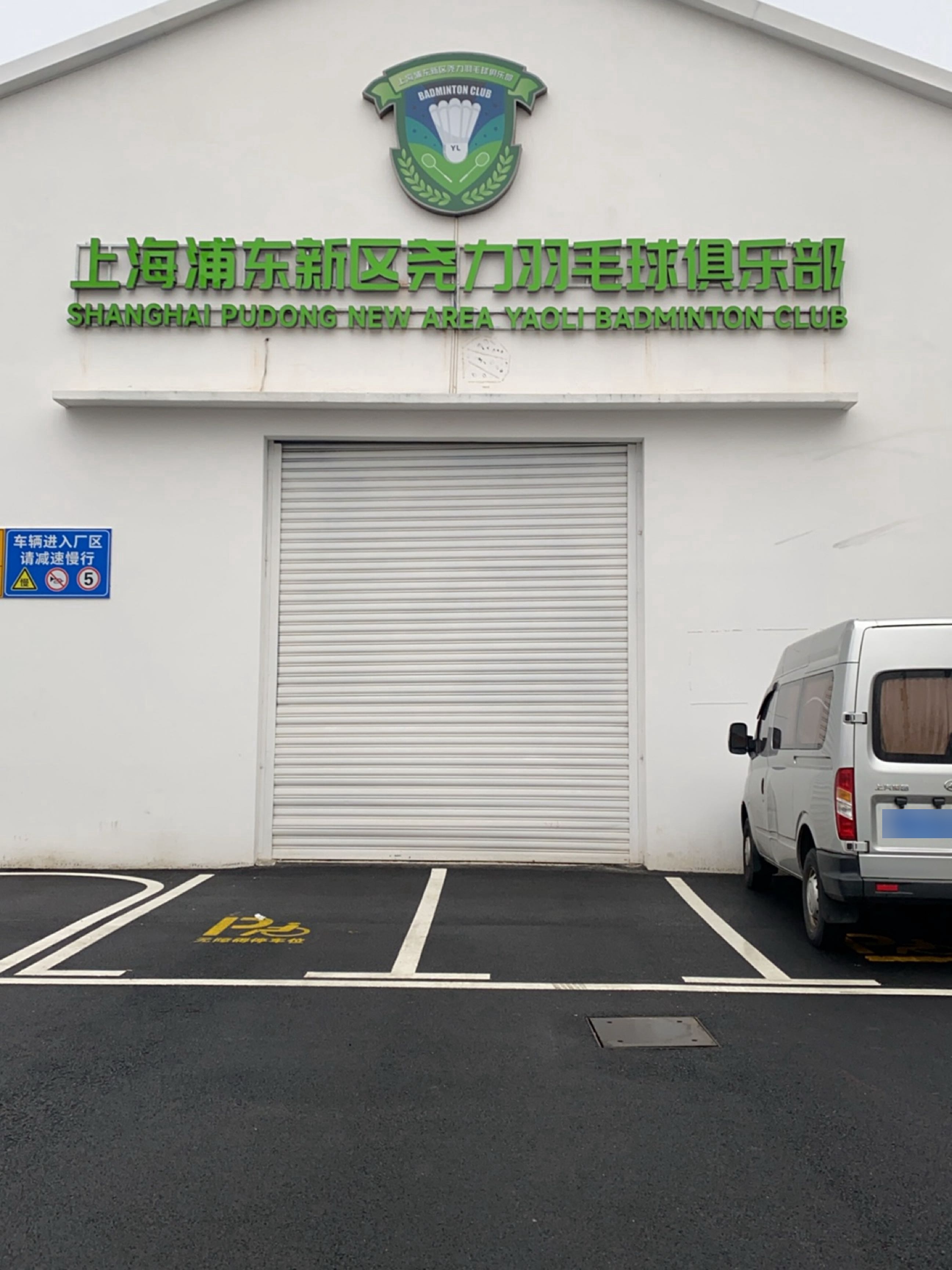 上海浦东新区尧力羽毛球俱乐部(金桥店)
