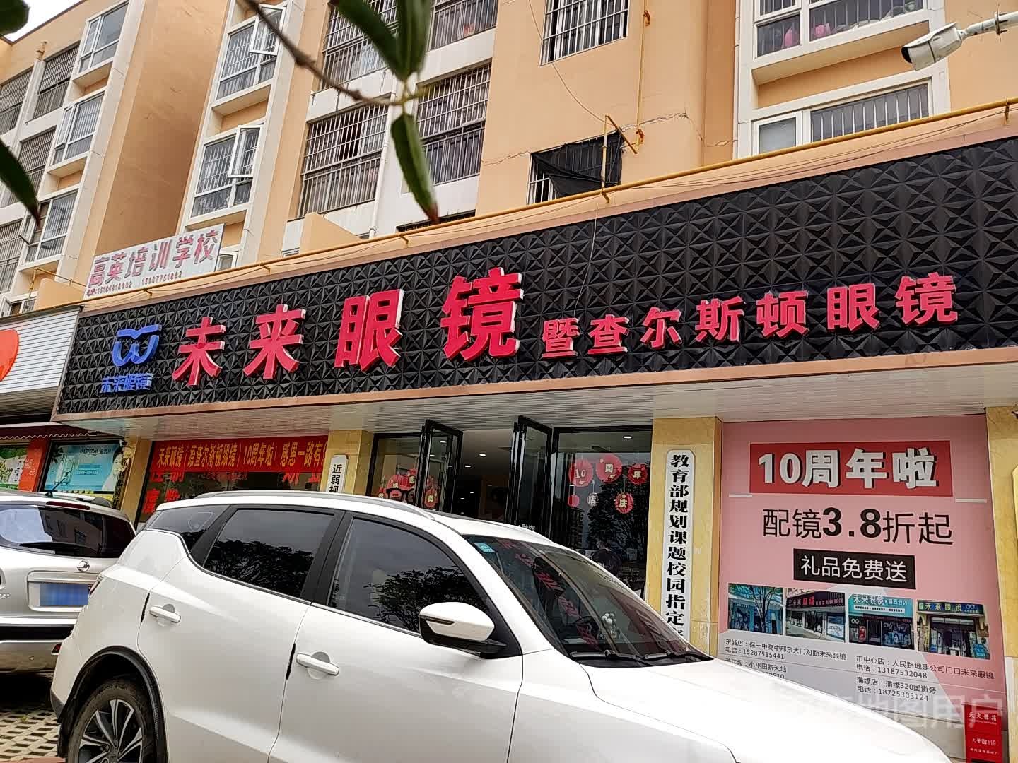 未来眼镜(二分店)
