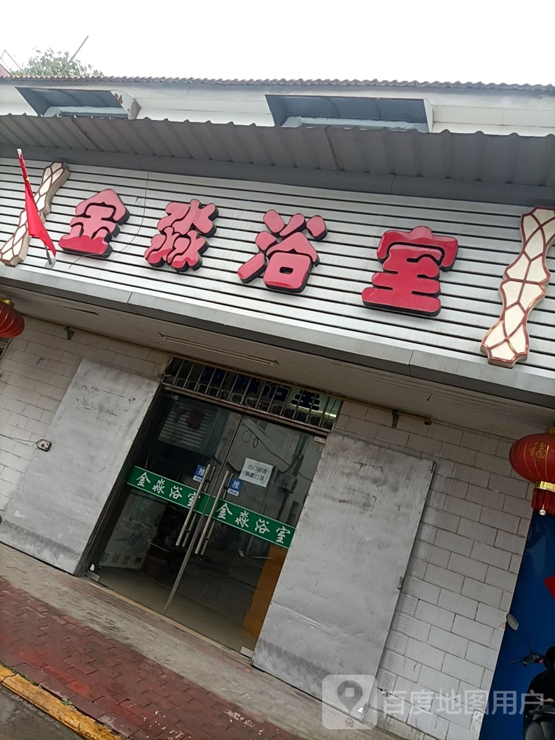 金淼浴室