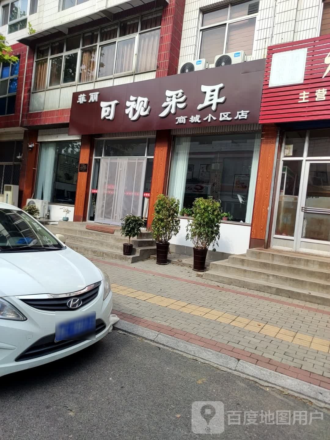 菲丽可视采耳(商城小区店)