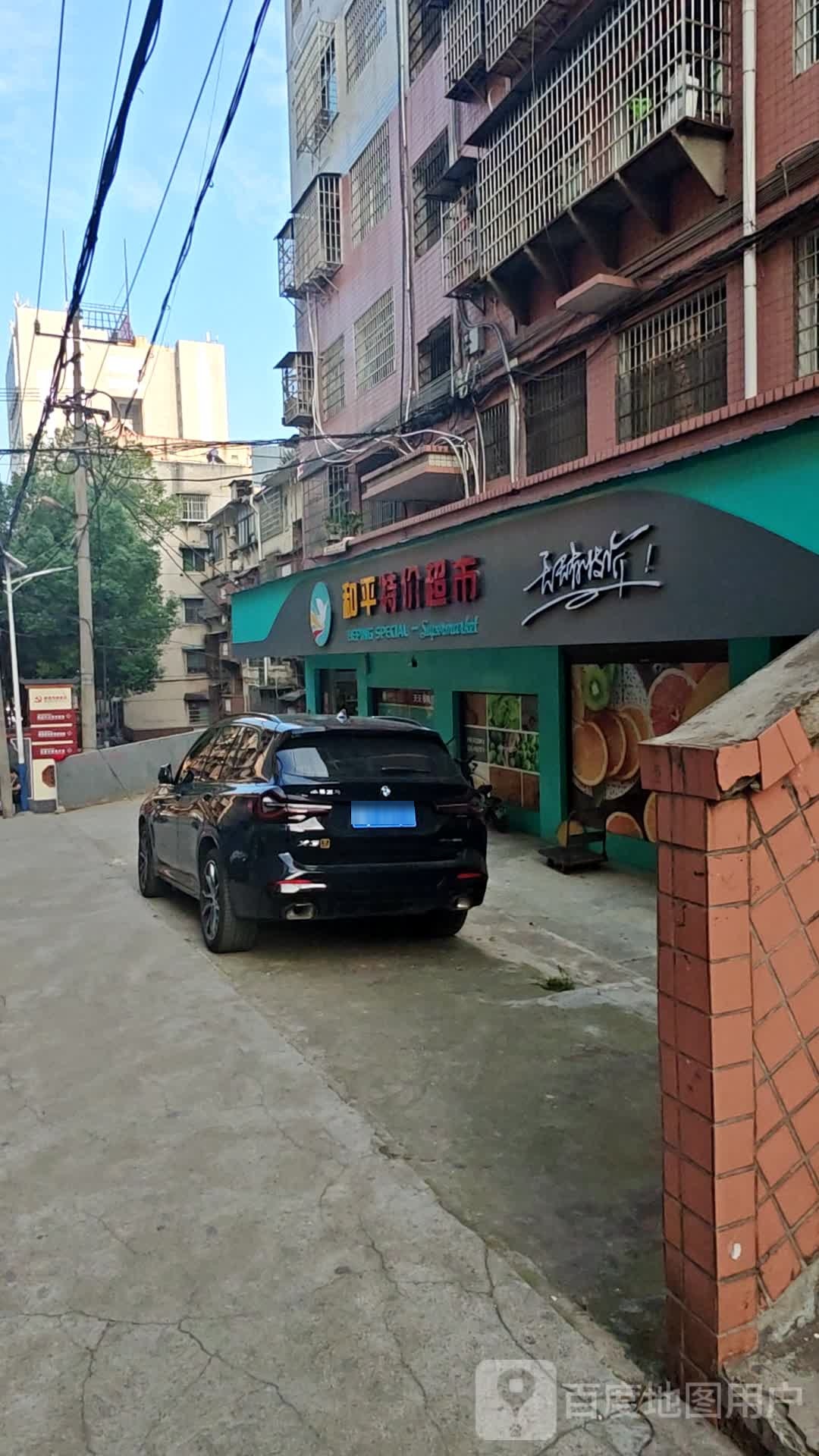 和平特价超市(涟钢店)