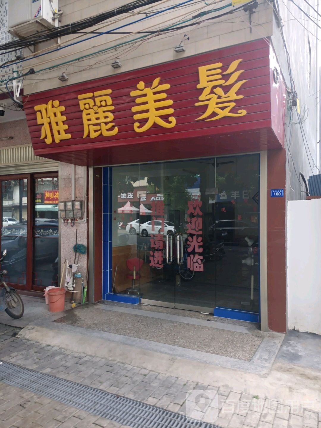 丽雅美容美发