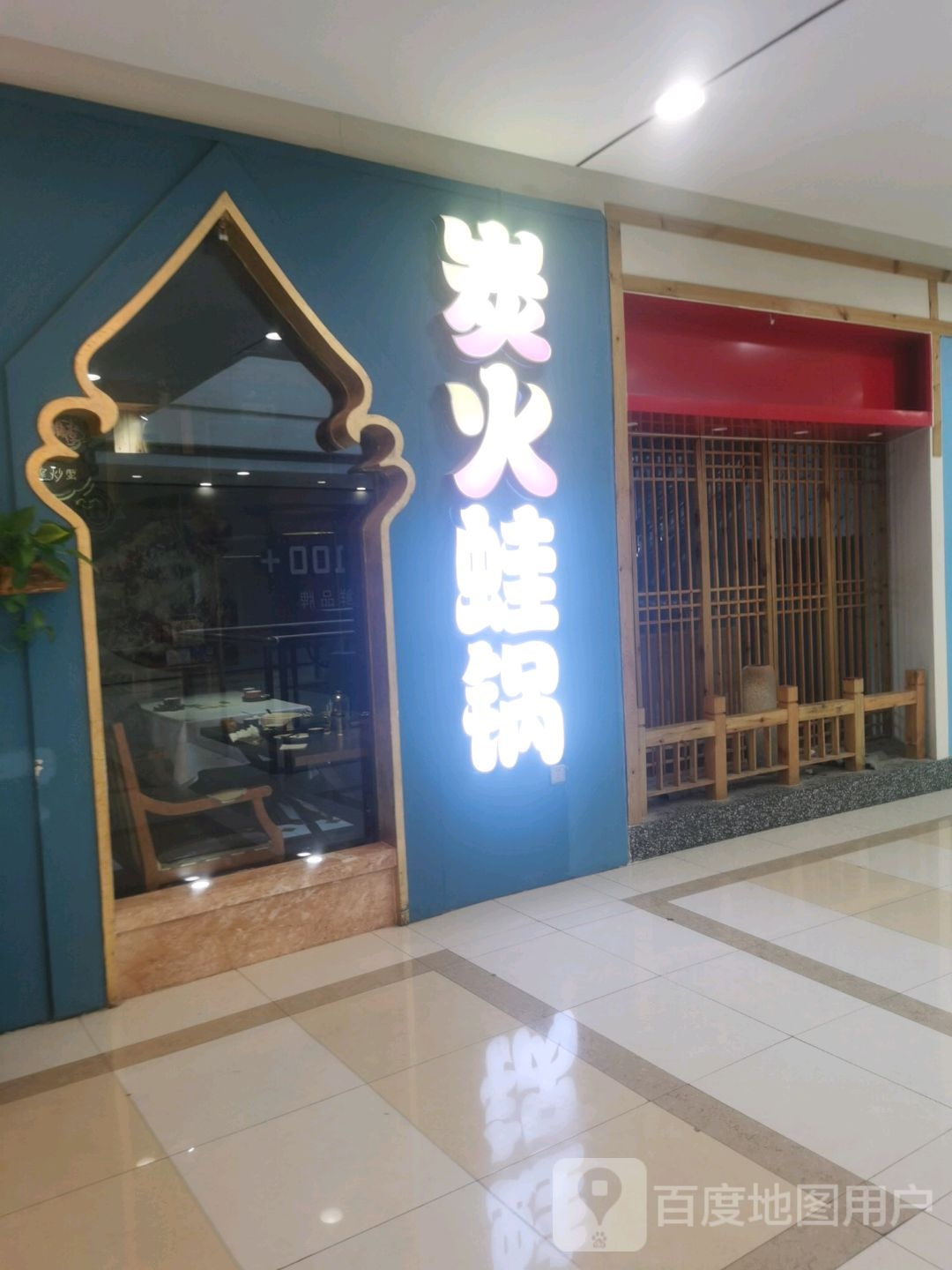 炭火牛蛙锅(盐城宝龙广场店)