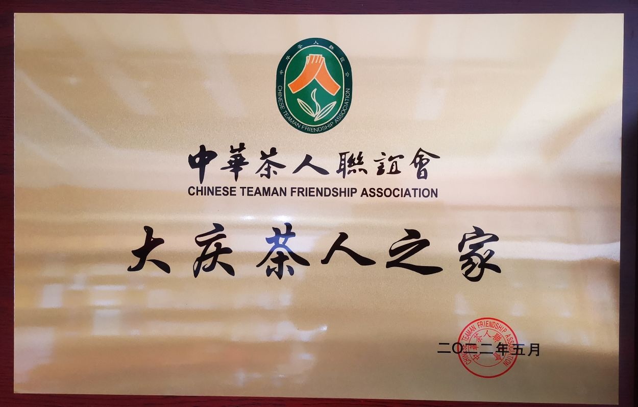 大庆市茶叶协会