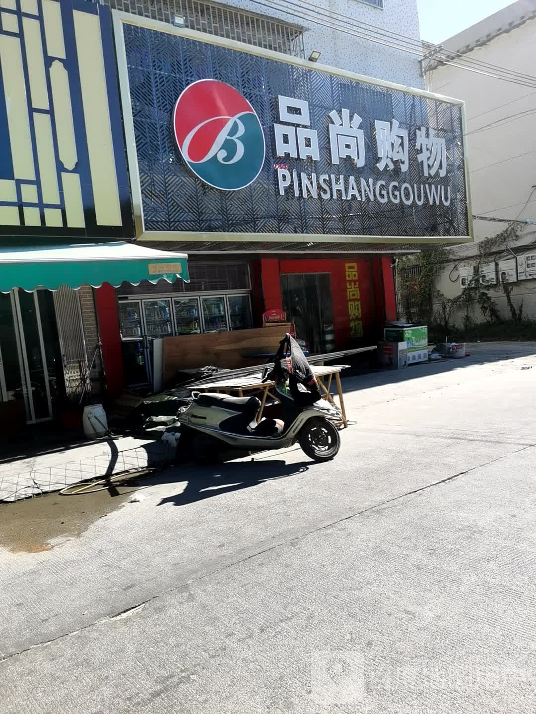品上购物