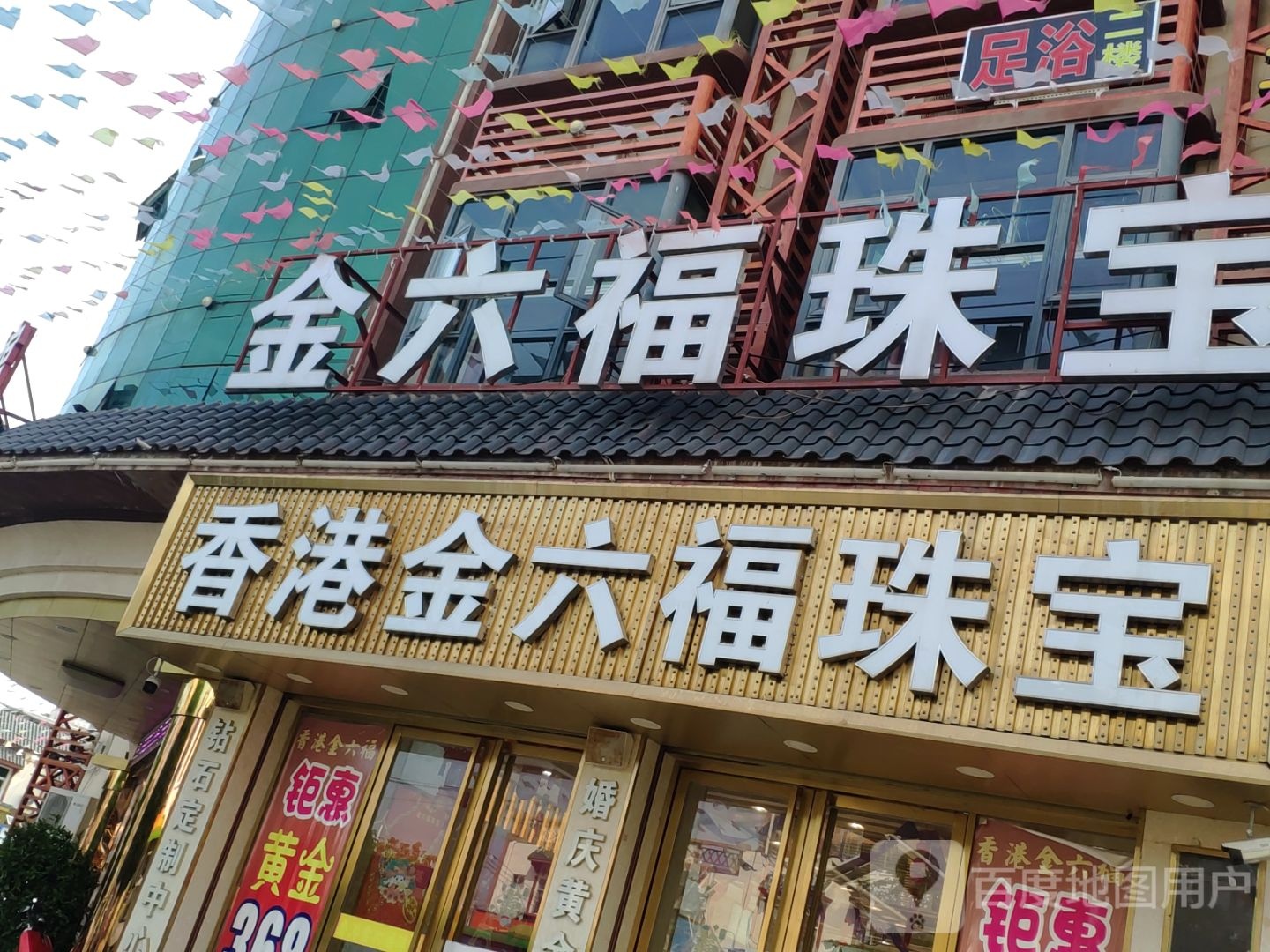 香港金六福珠宝(英海大道店)