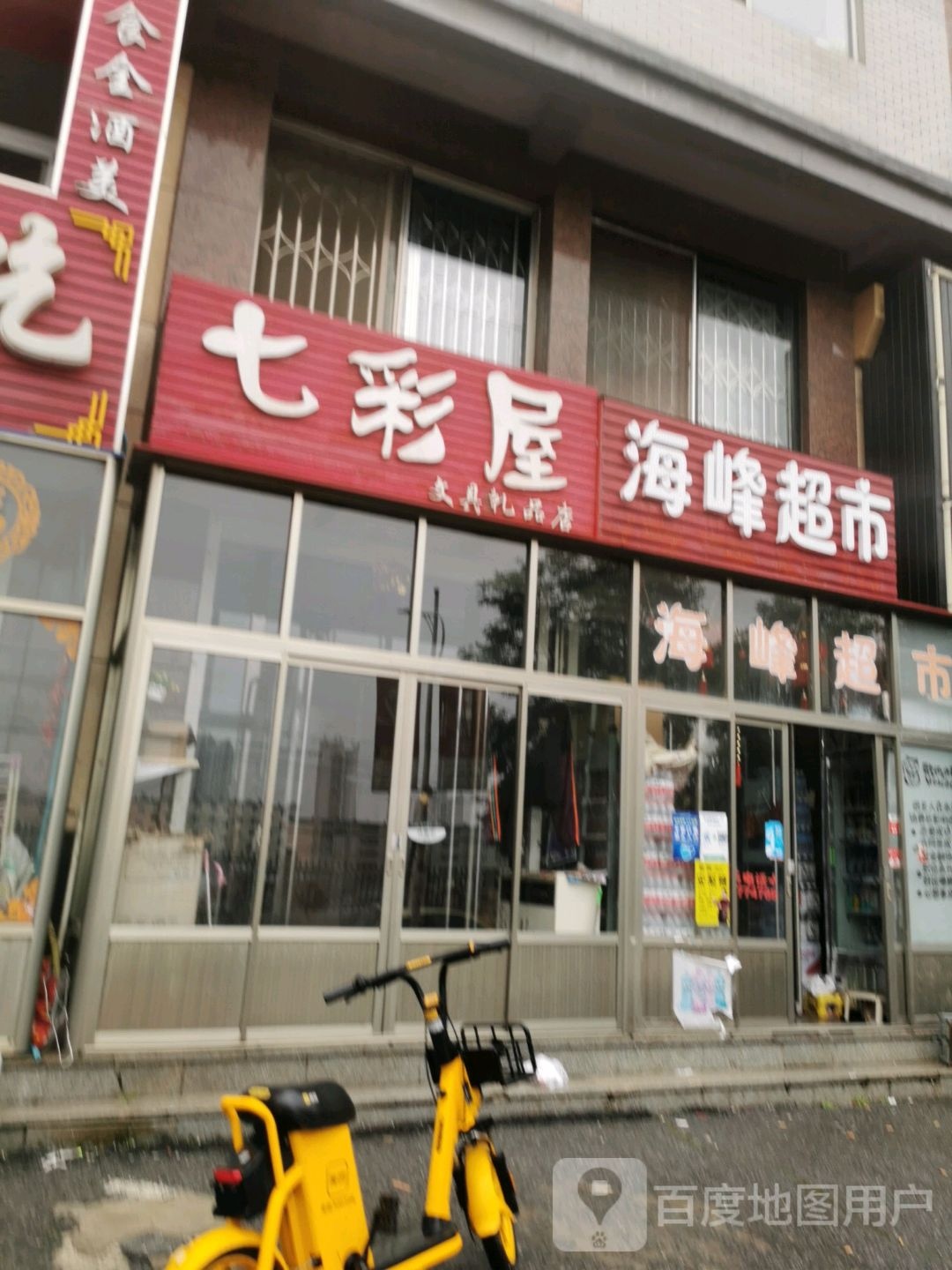 七彩屋文具礼品店