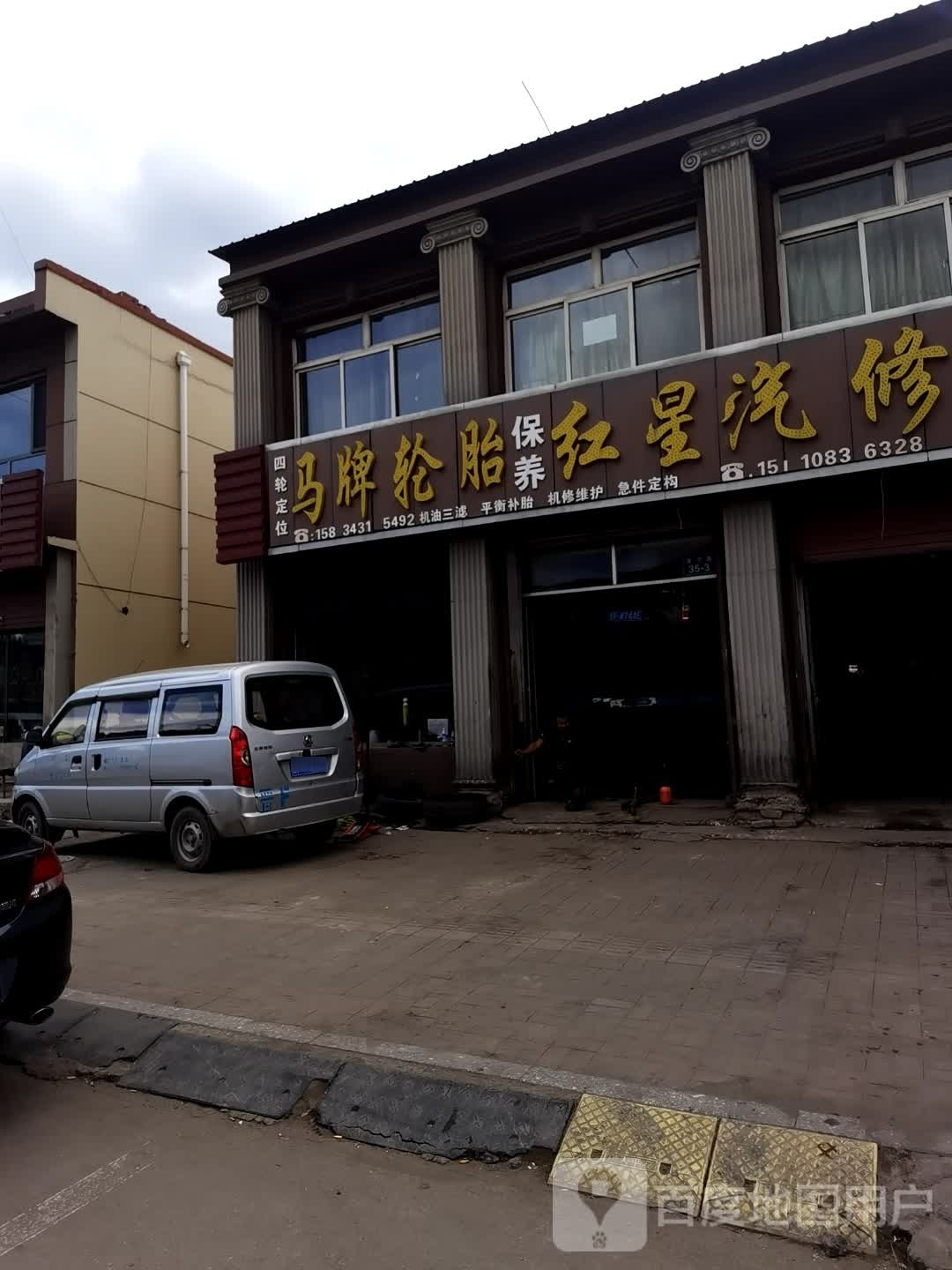 红星汽修厂