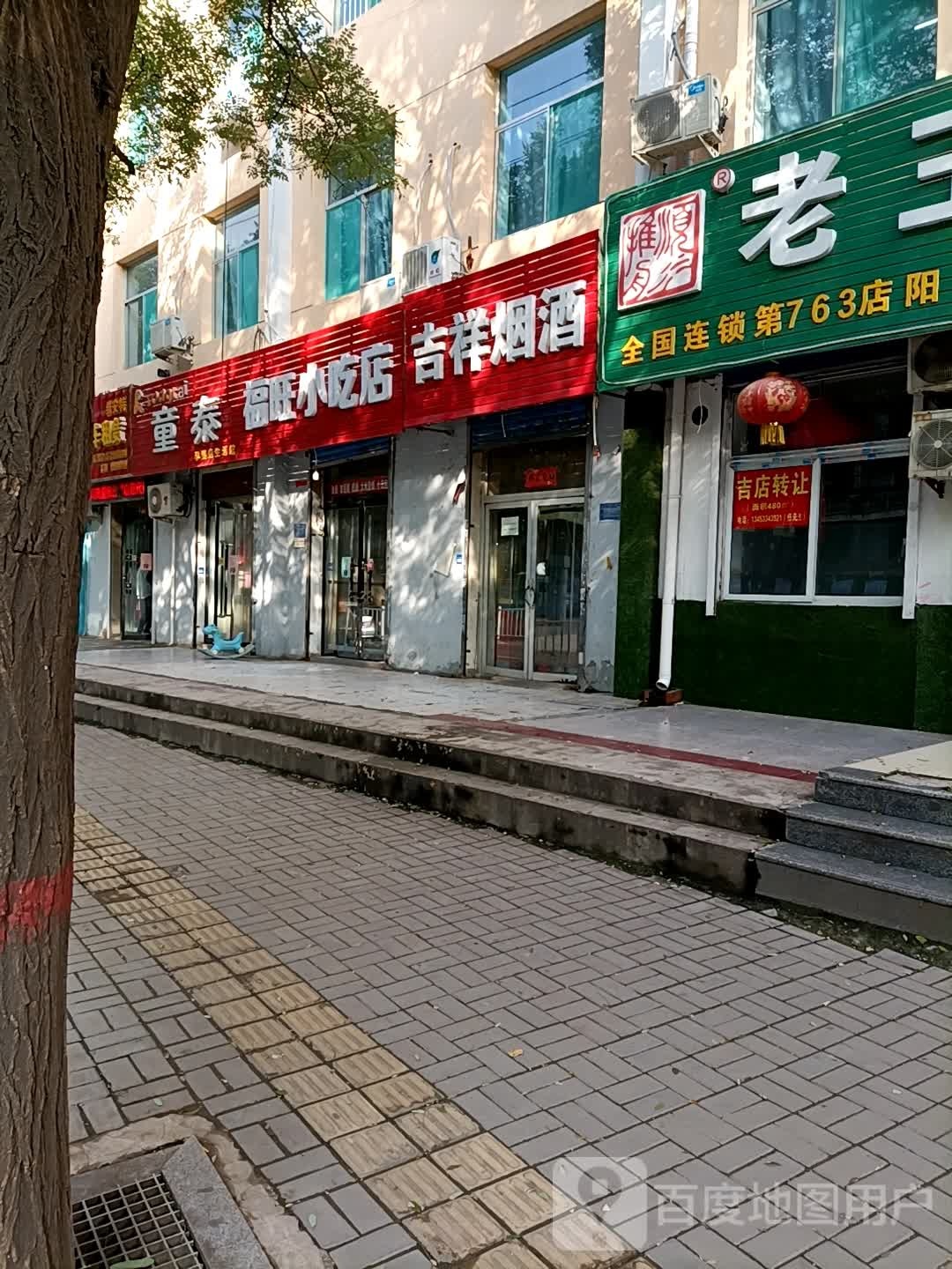 喜容旺旺小吃店