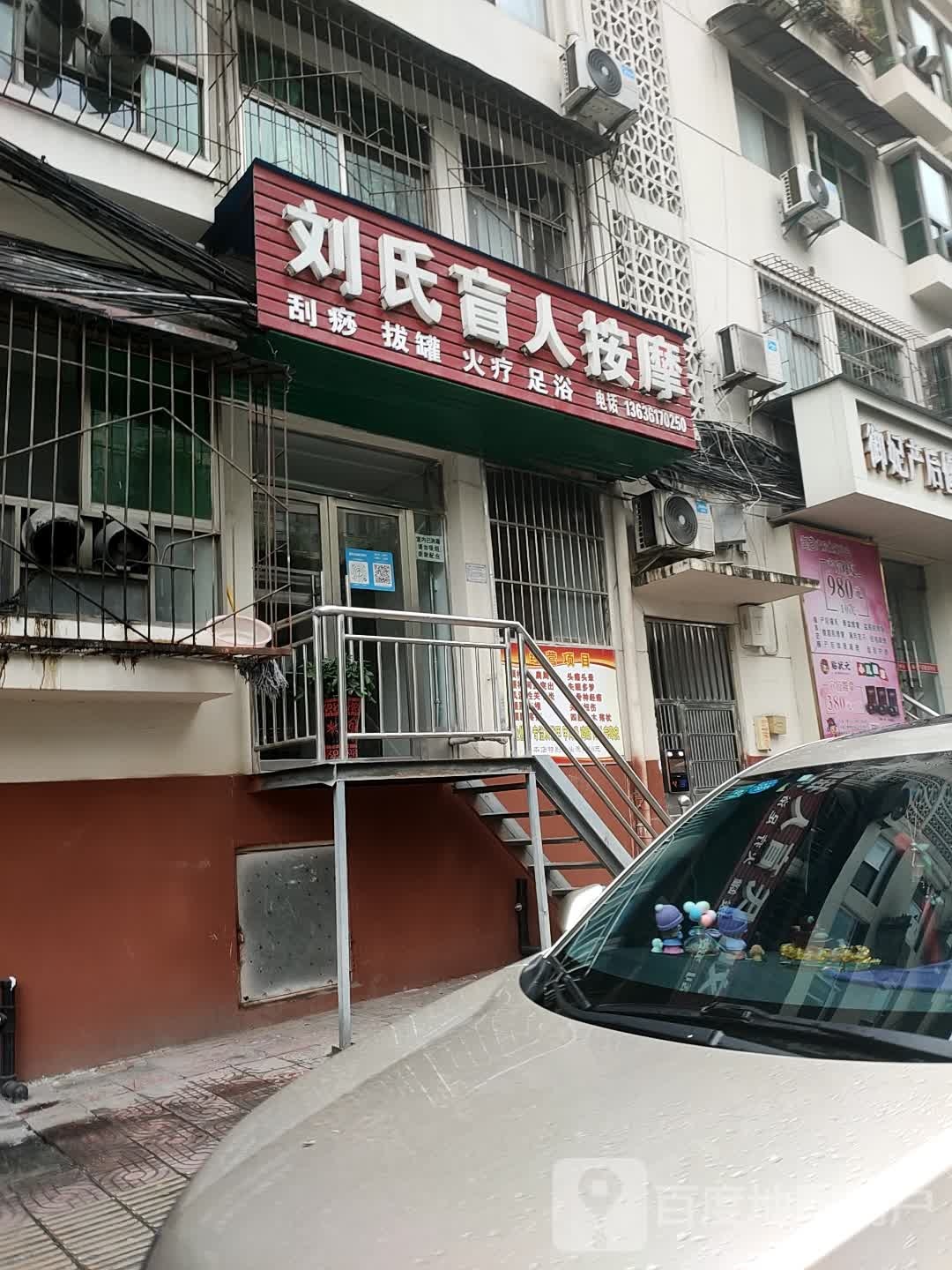 刘氏盲人按摩(山西路店)