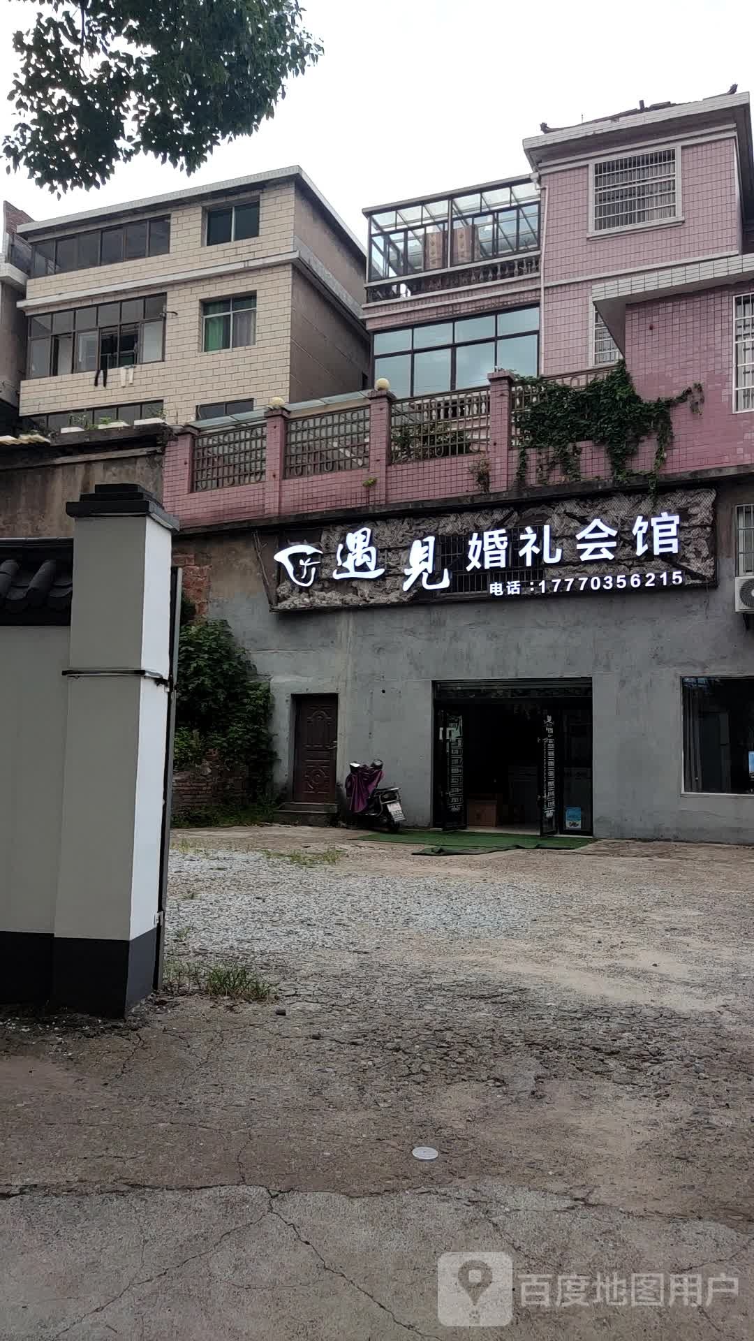 遇见婚礼会馆