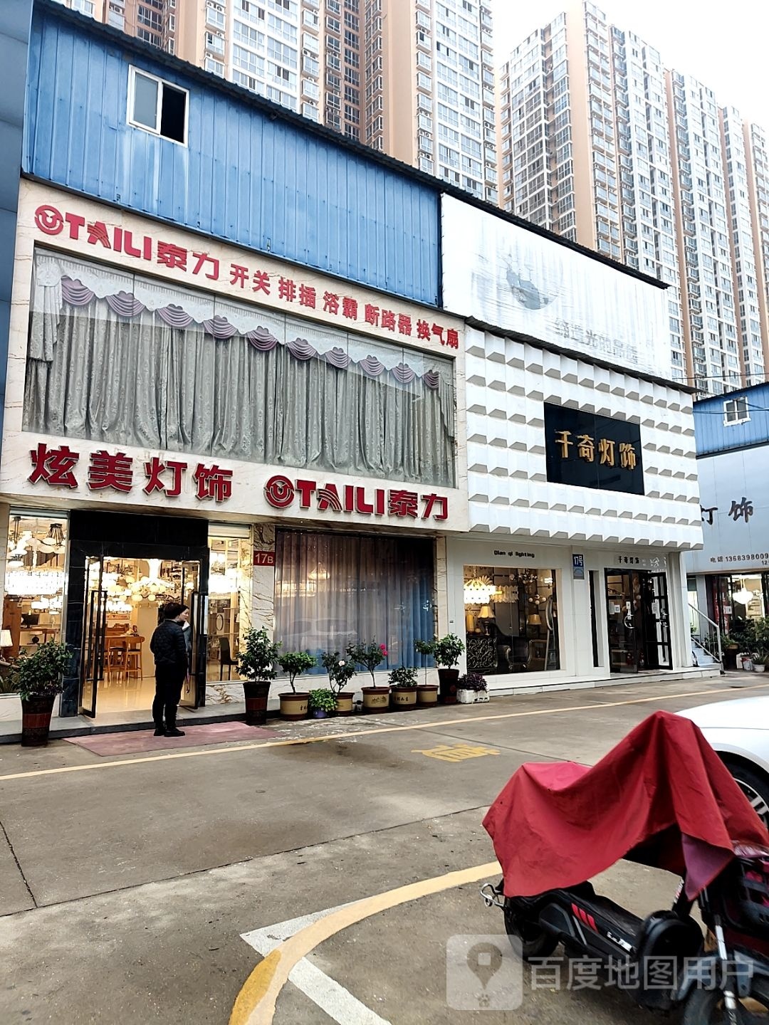 泰力开关排插(建设中路店)