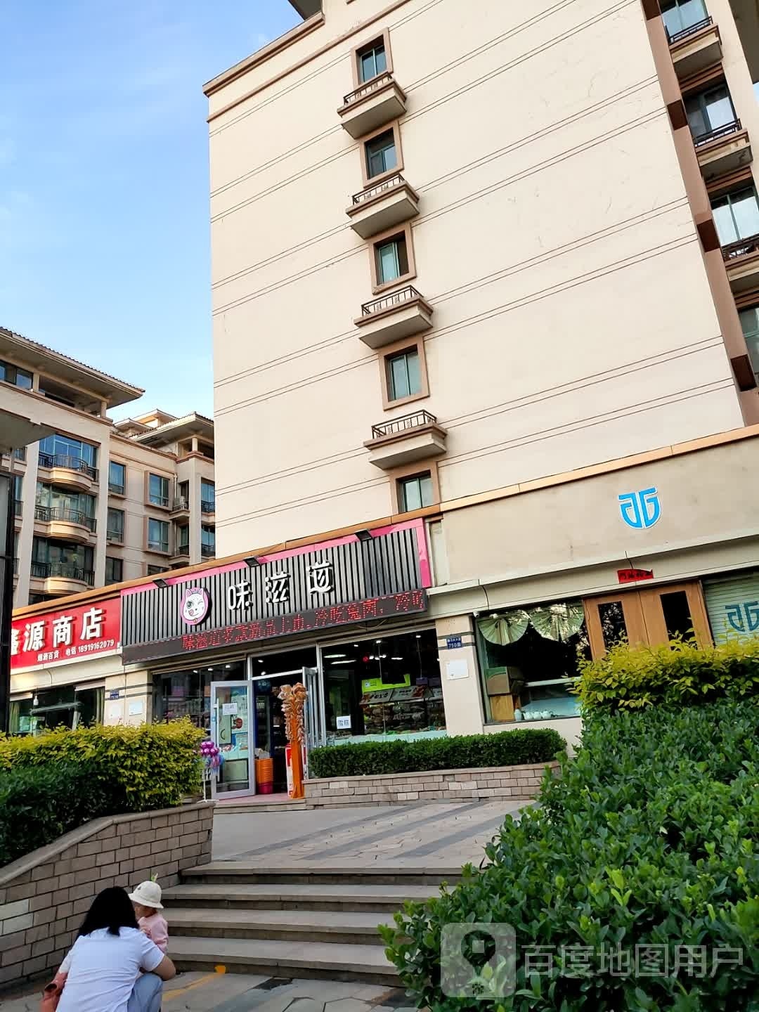 鑫源商店(天庆大道店)