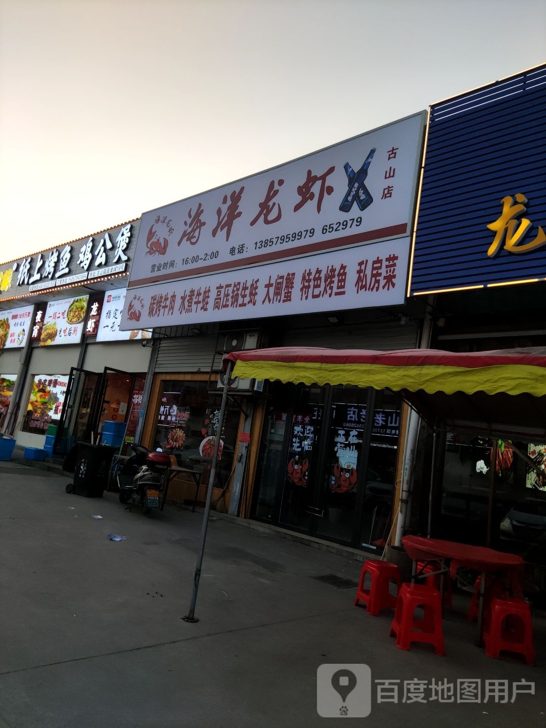 海洋小龙(古山店)