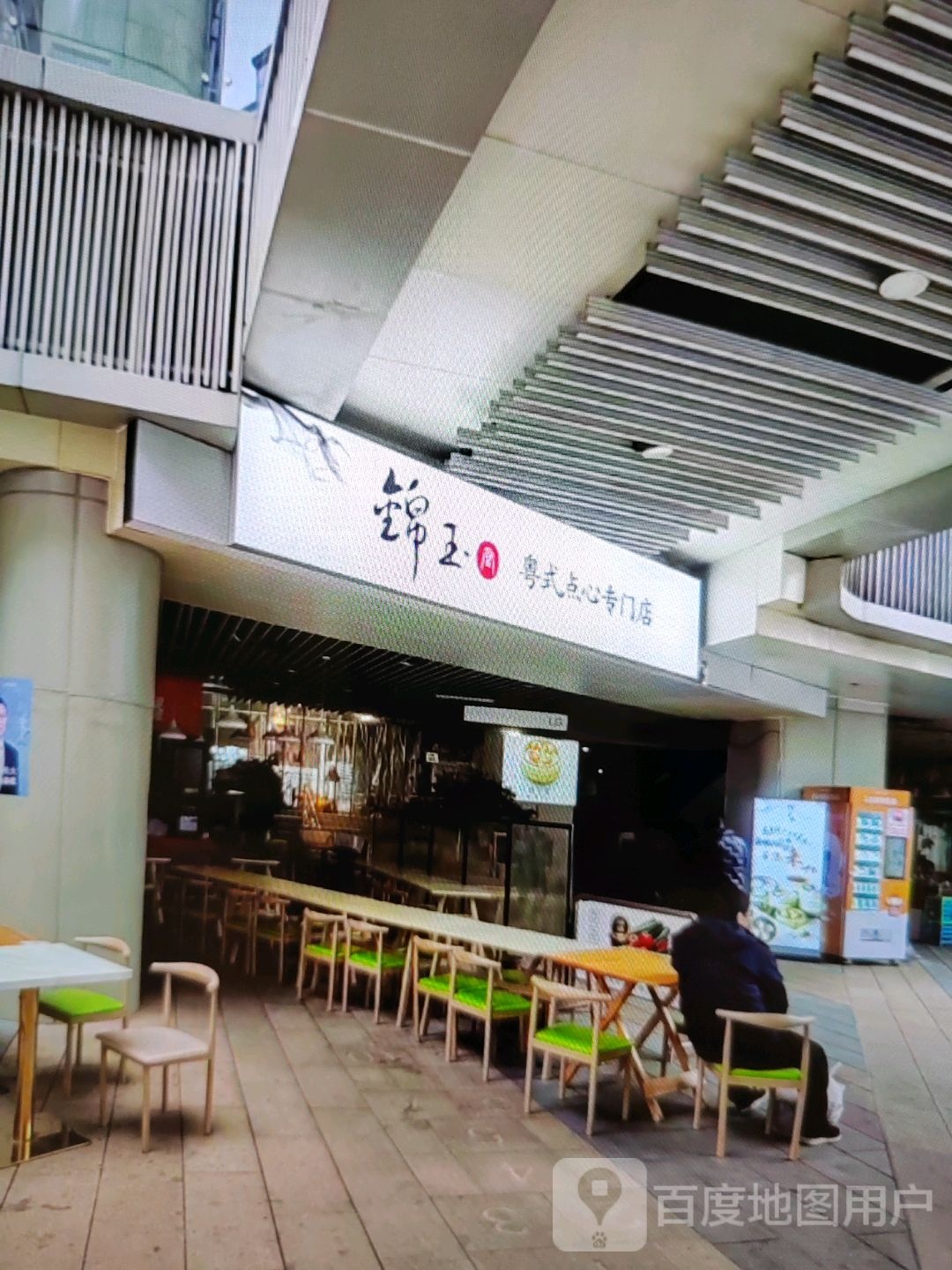锦玉粤式点心专门店