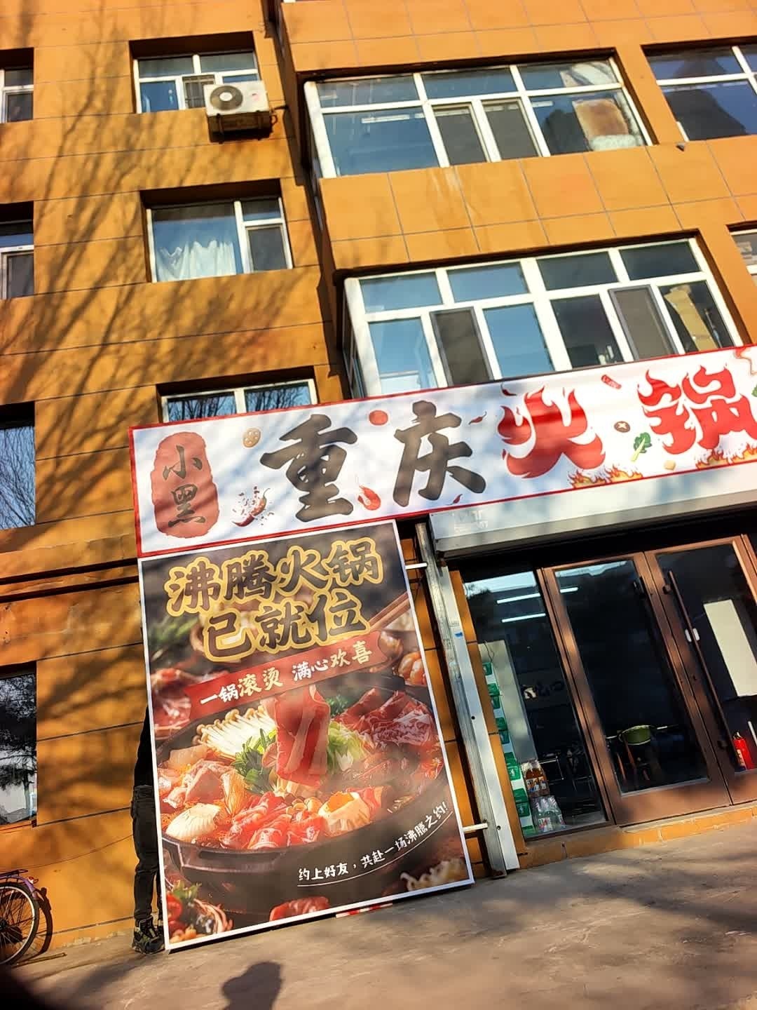小黑重庆火锅