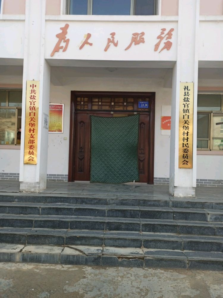 白关堡村退役军人服务站