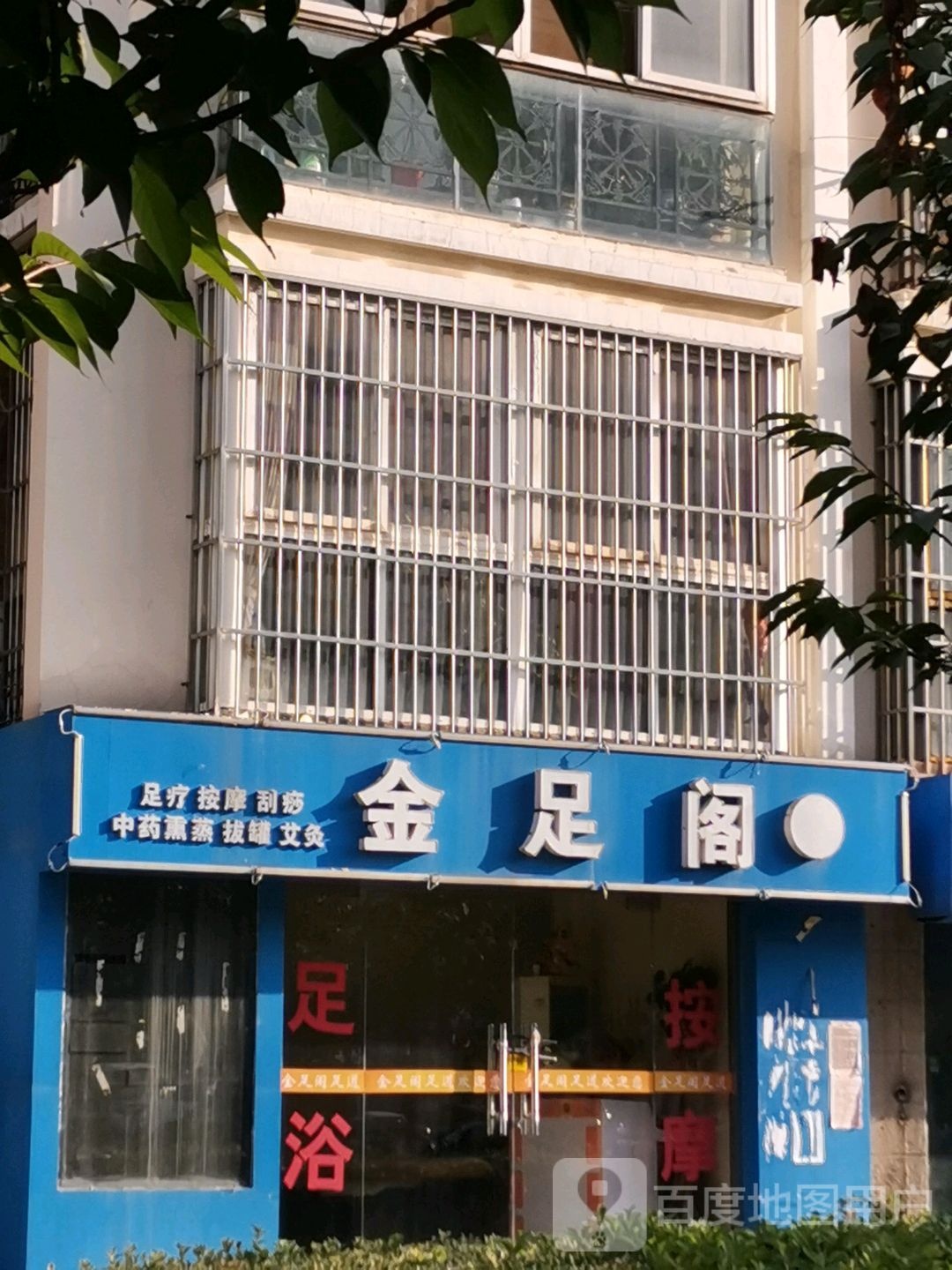 金足阁足道(荆山路店)