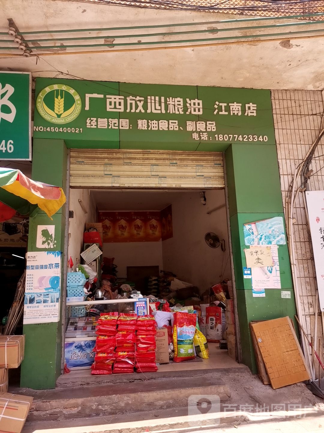 广西放心粮油(江南店)