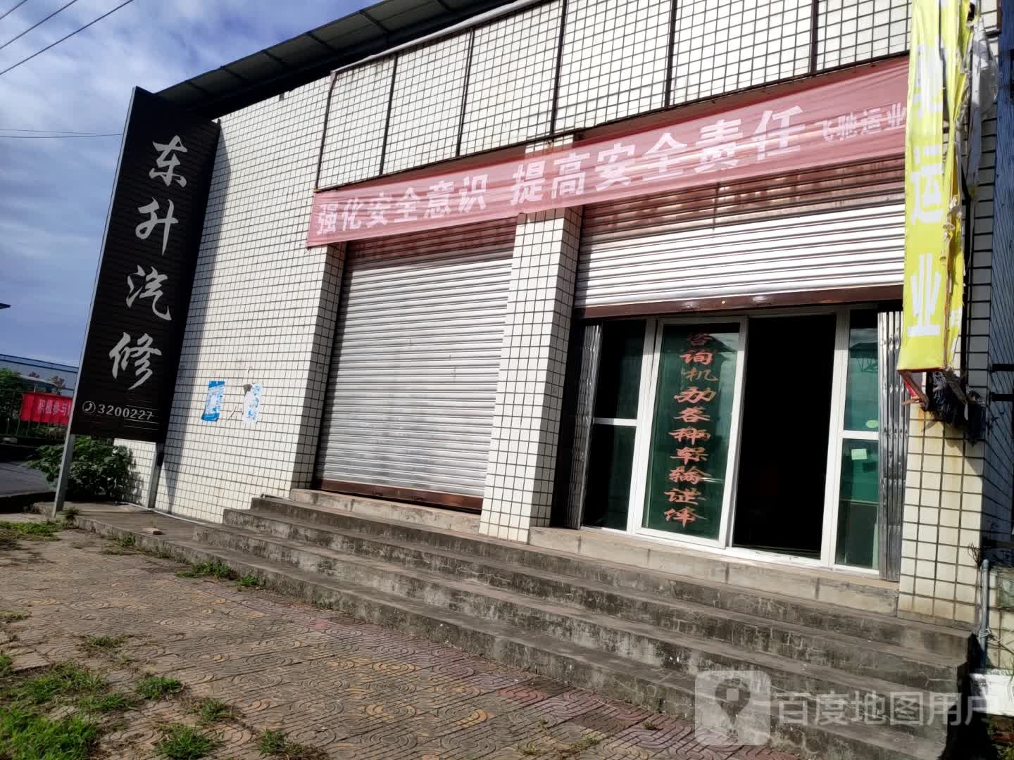 东升汽修(万安北路店)