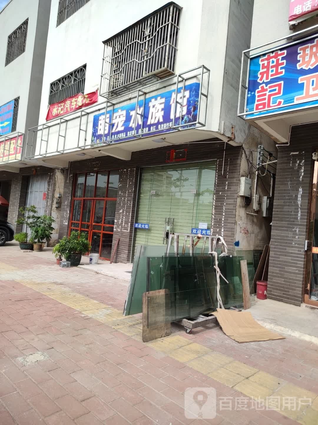 萌宠水族馆