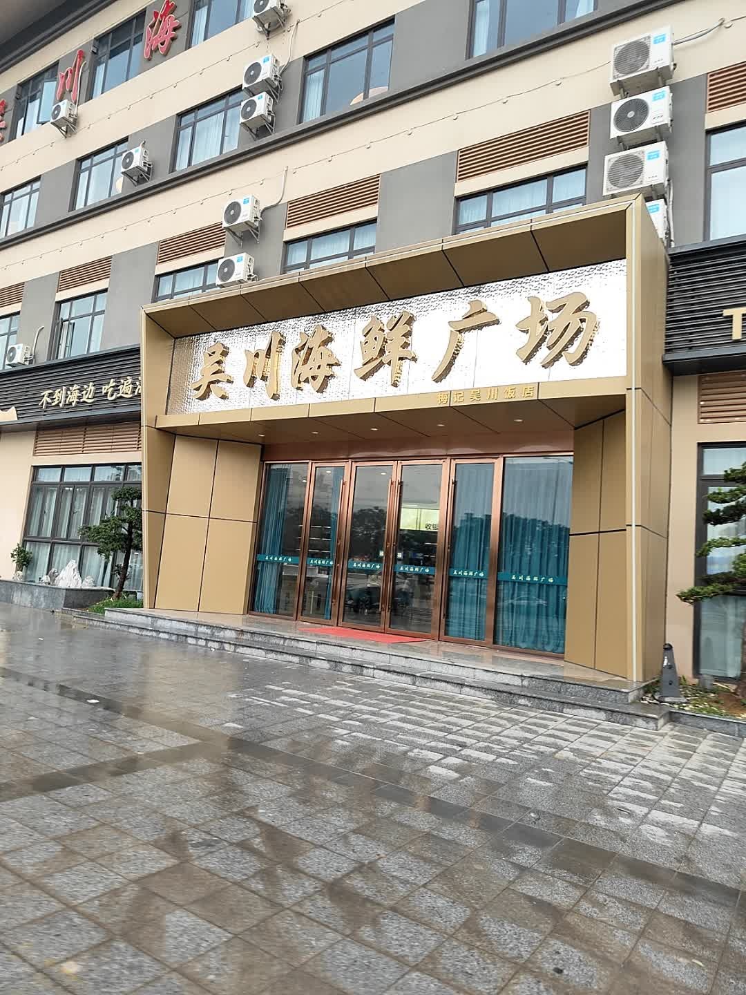 吴川海鲜广场(白石湖店)