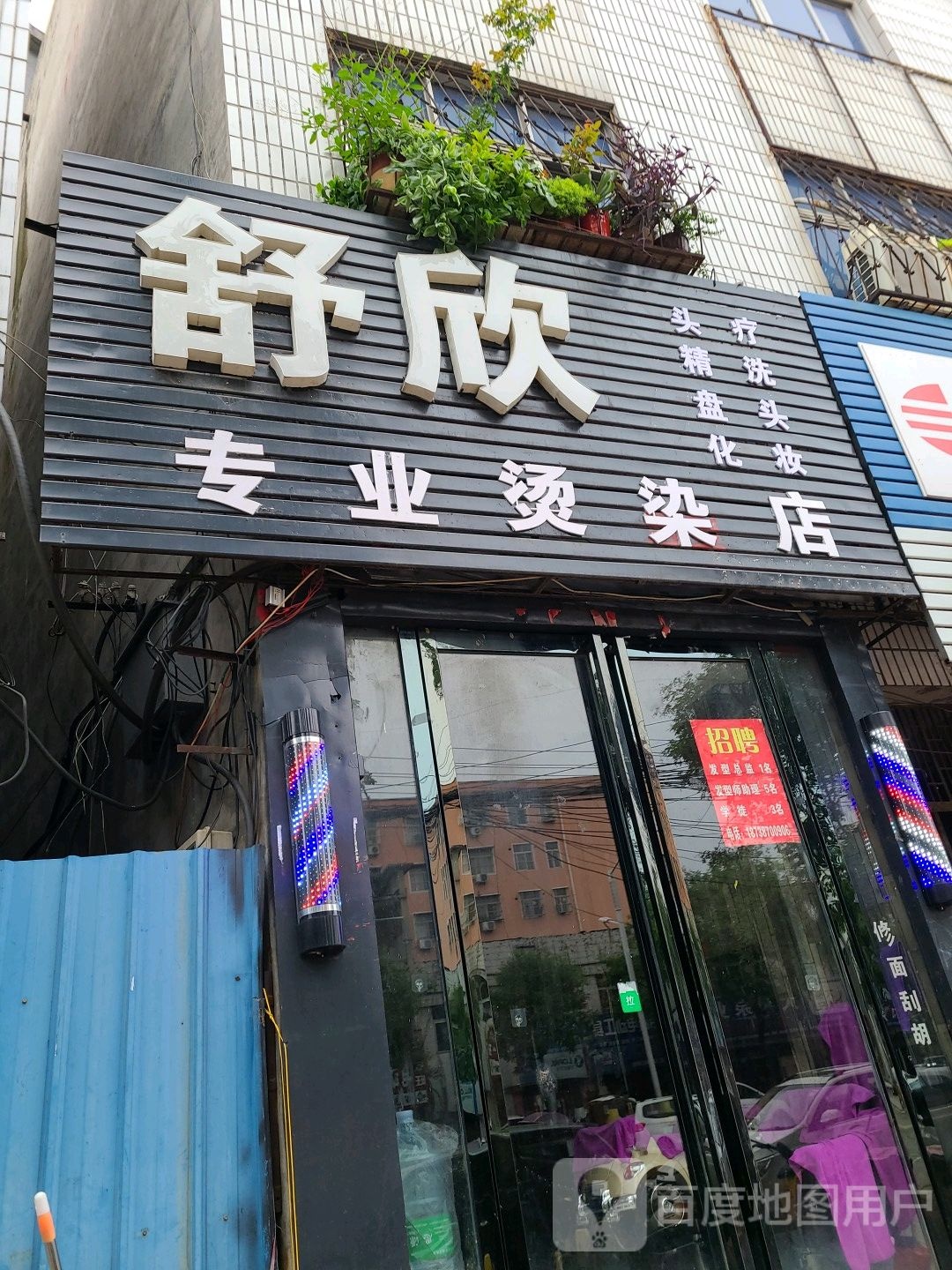 桐柏县舒欣专业烫染店