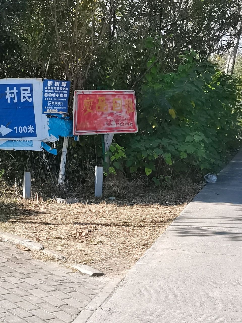 废品回收(雅景园店)
