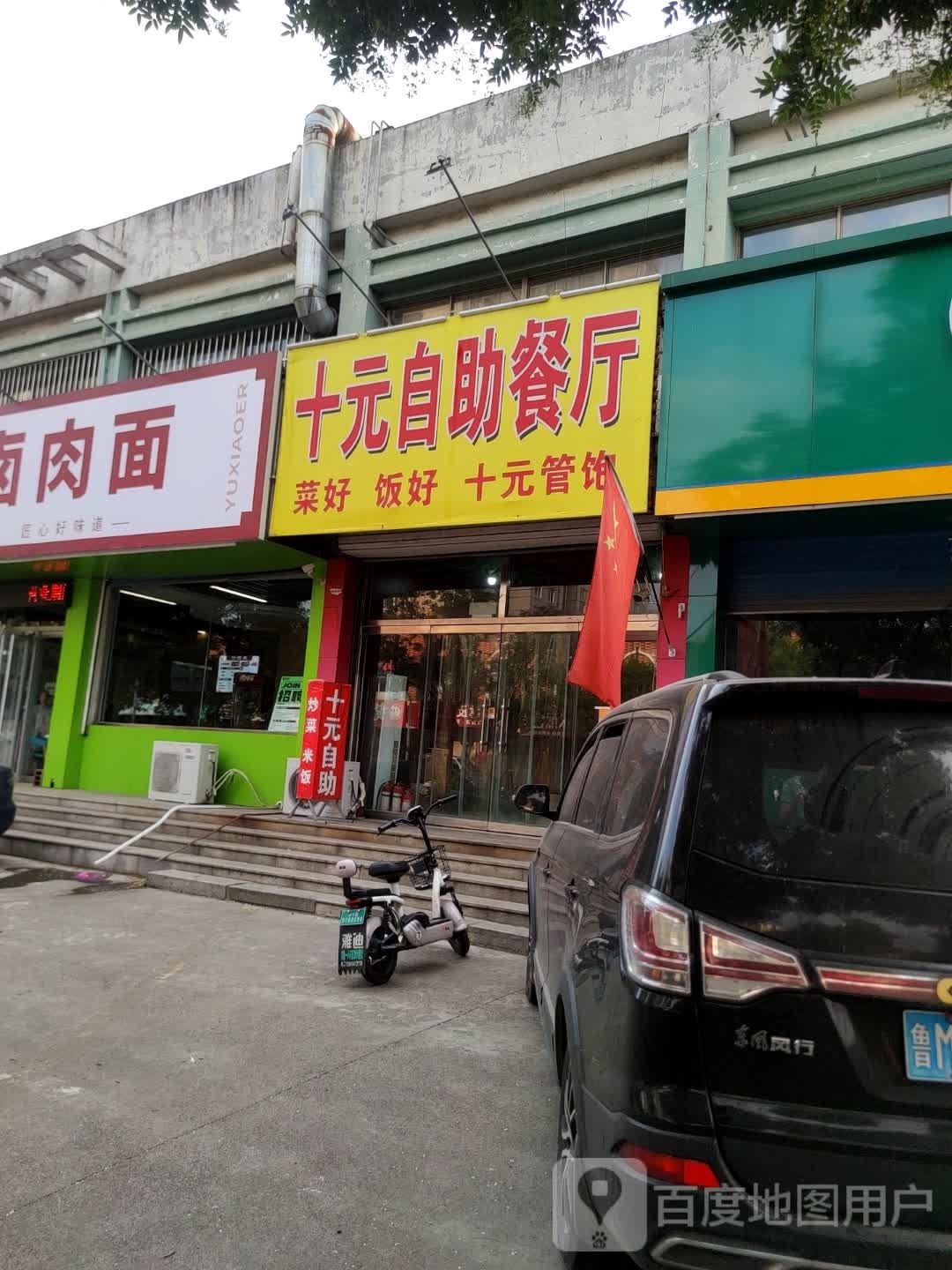 十元自助餐厅