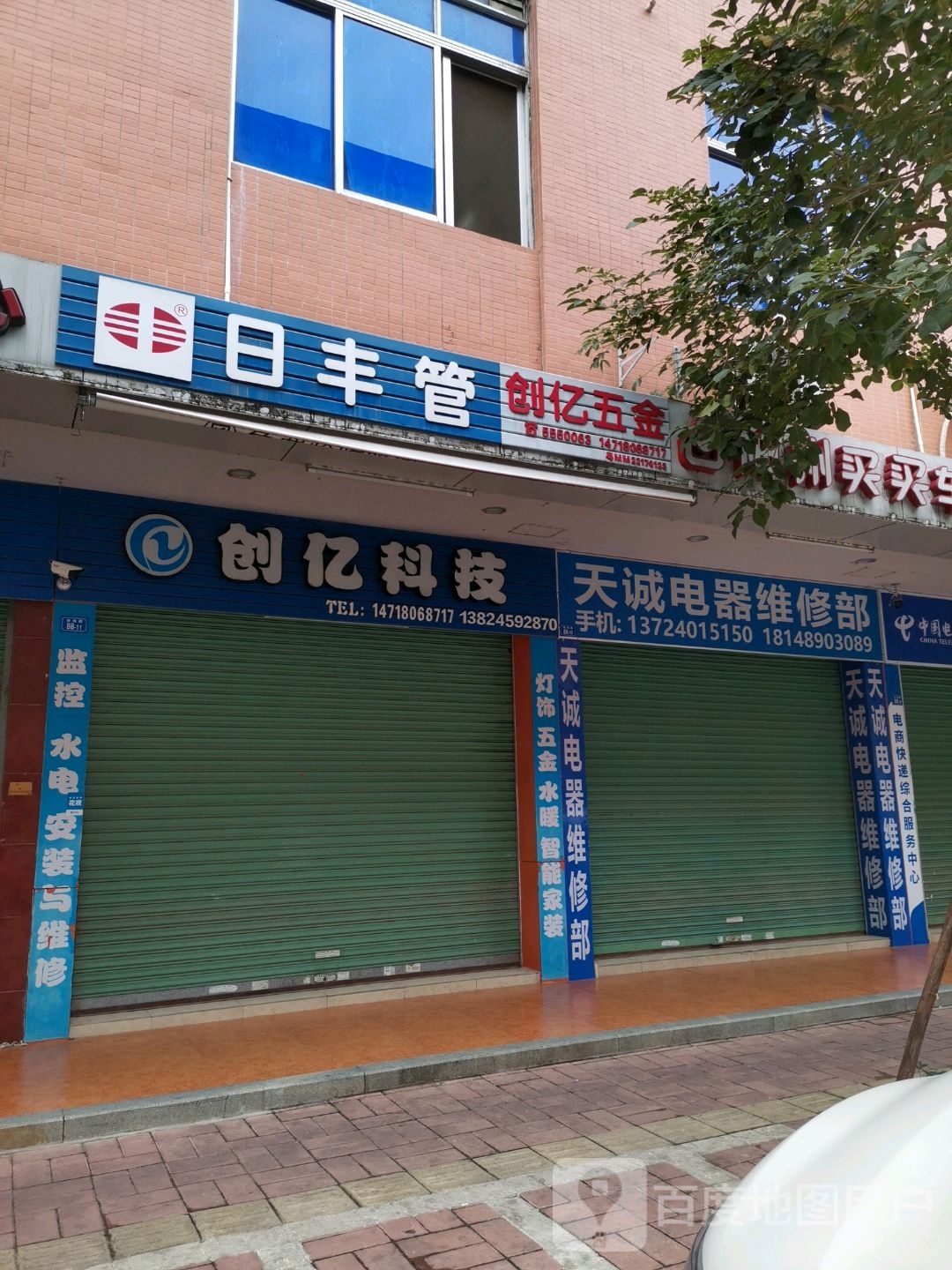 天诚电器维修部
