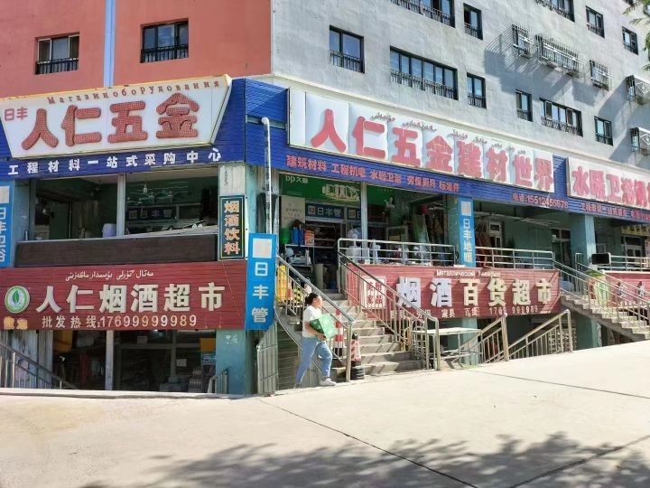 人霍蜒果仁旱斯尔五金建材水暖(第八分店)