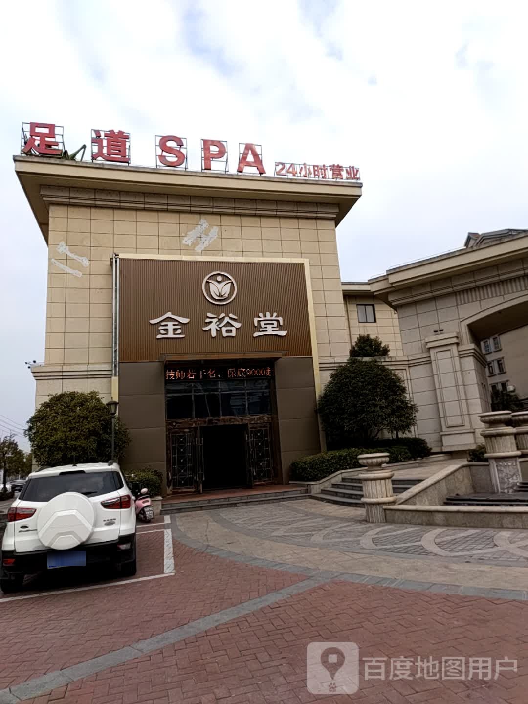 足道SPA24小时营业