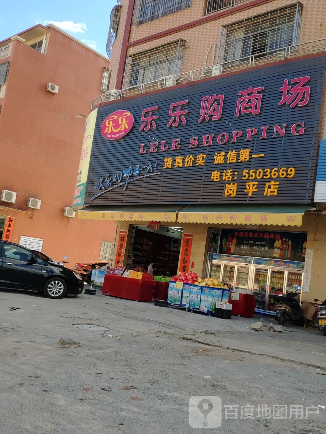 乐乐购商场(岗平店)