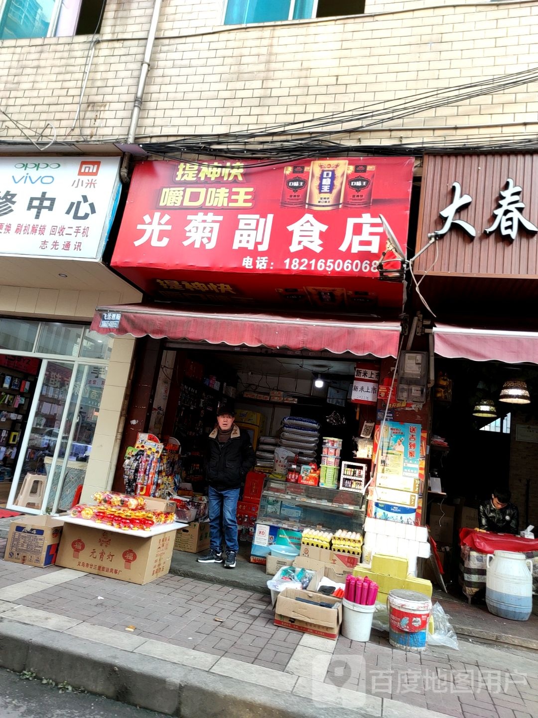 光菊副食店