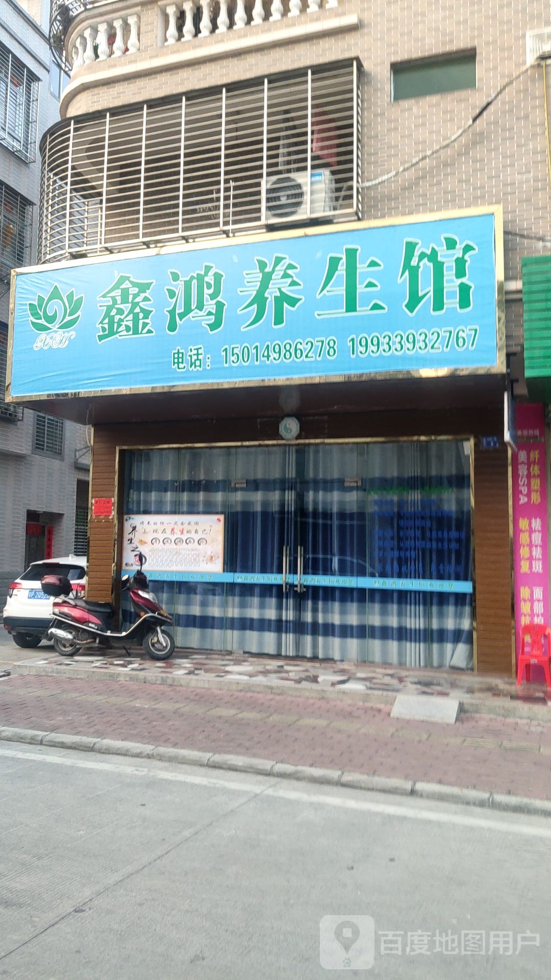 鑫鸿养生馆