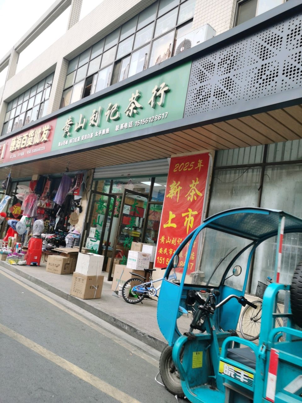 黄山刘记茶行(马鞍山直销店)