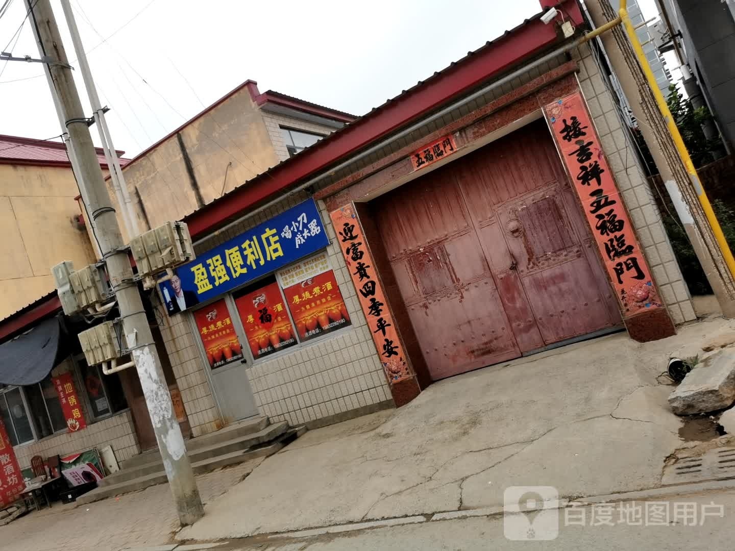 盈强便利店