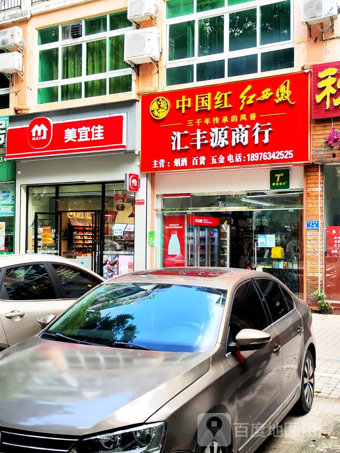 汇丰源商行(芙蓉花园1期店)